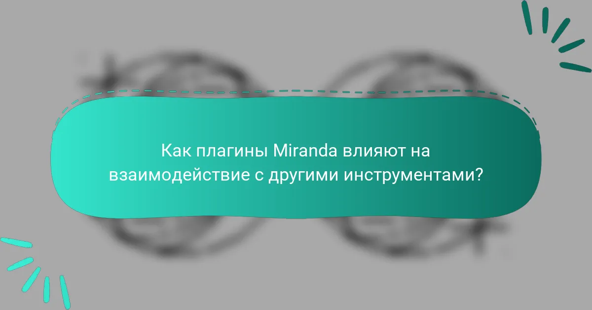 Как плагины Miranda влияют на взаимодействие с другими инструментами?