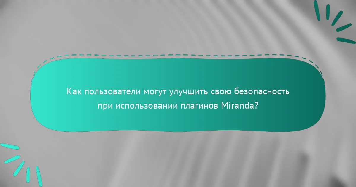 Как пользователи могут улучшить свою безопасность при использовании плагинов Miranda?
