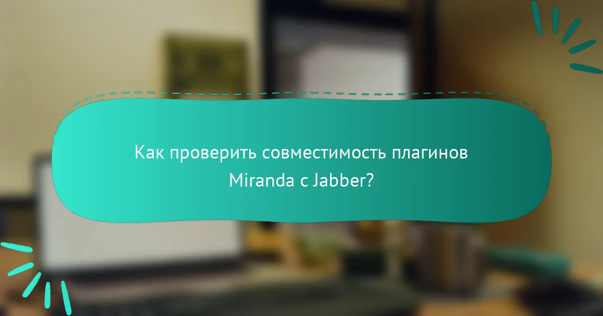 Как проверить совместимость плагинов Miranda с Jabber?