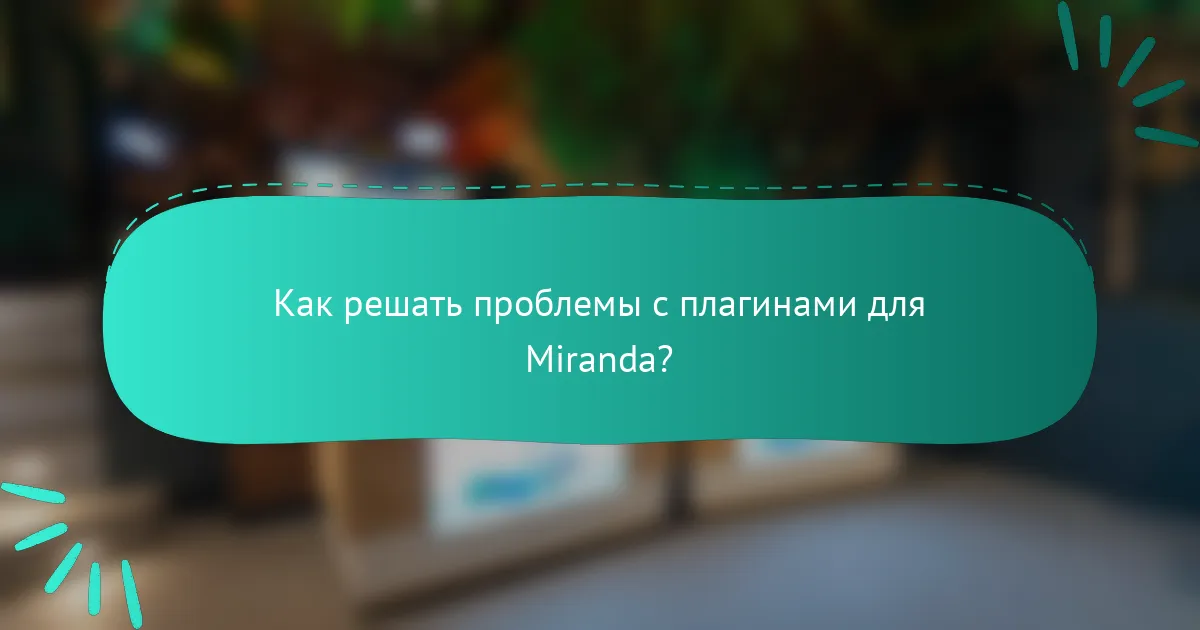 Как решать проблемы с плагинами для Miranda?