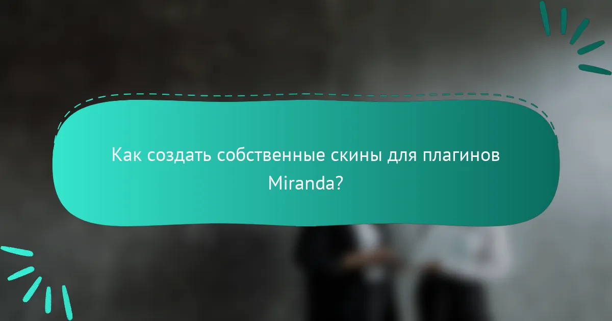 Как создать собственные скины для плагинов Miranda?