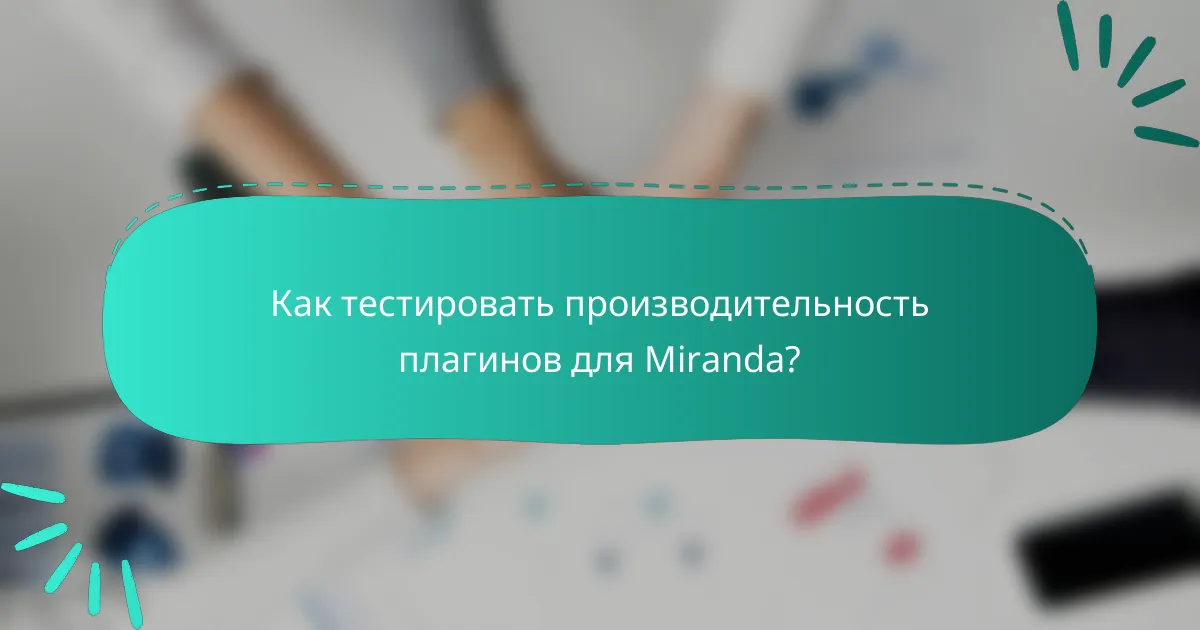 Как тестировать производительность плагинов для Miranda?