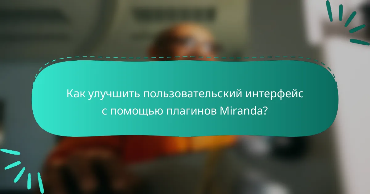 Как улучшить пользовательский интерфейс с помощью плагинов Miranda?