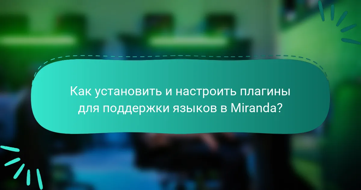 Как установить и настроить плагины для поддержки языков в Miranda?