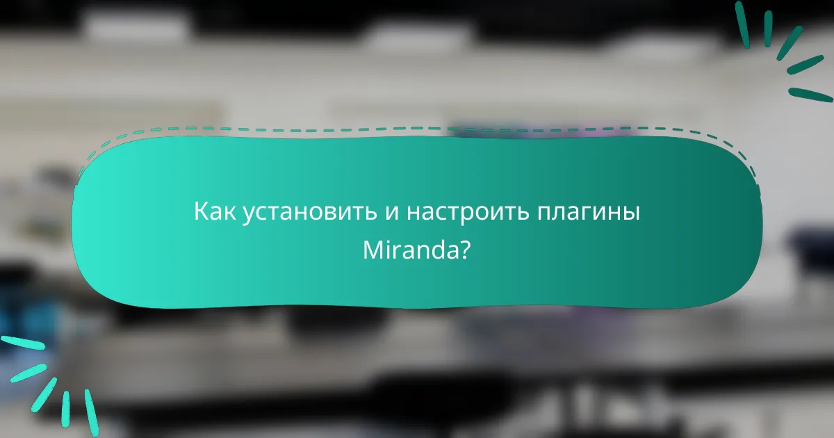 Как установить и настроить плагины Miranda?