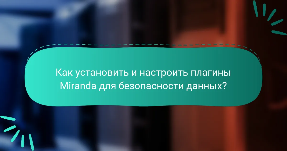 Как установить и настроить плагины Miranda для безопасности данных?