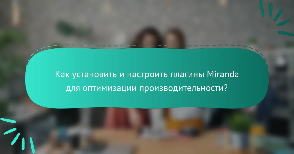 Как установить и настроить плагины Miranda для оптимизации производительности?