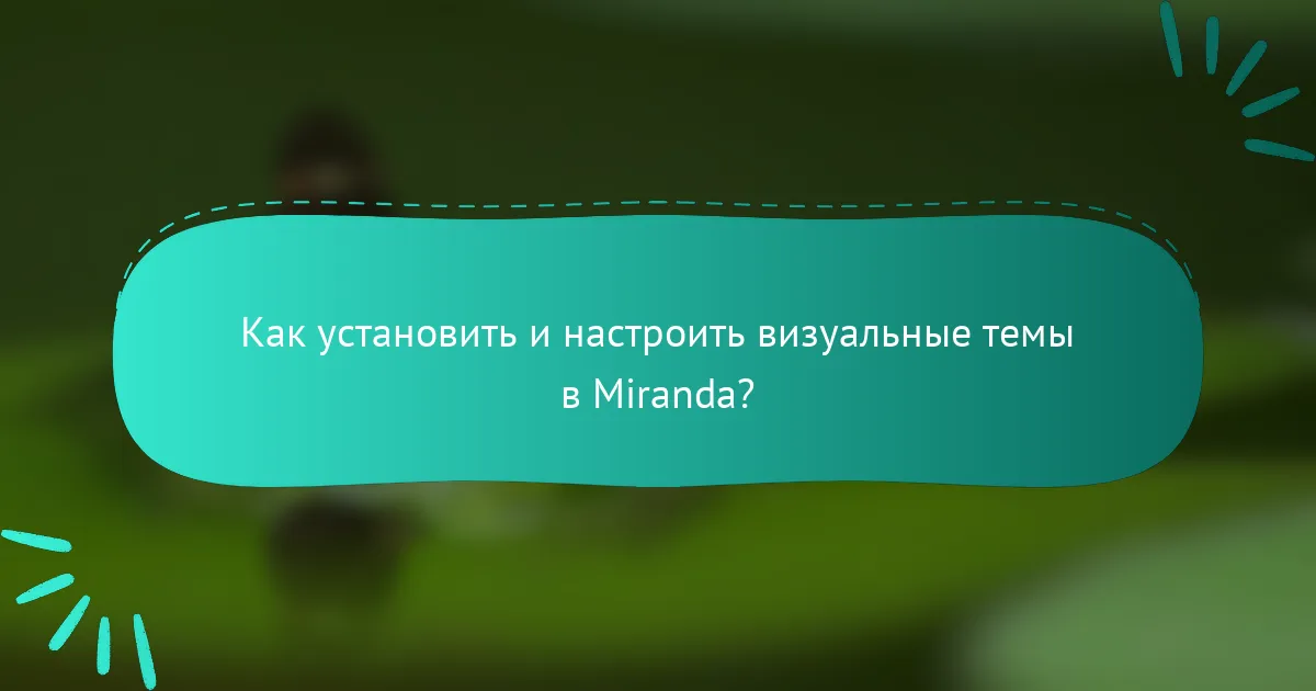 Как установить и настроить визуальные темы в Miranda?