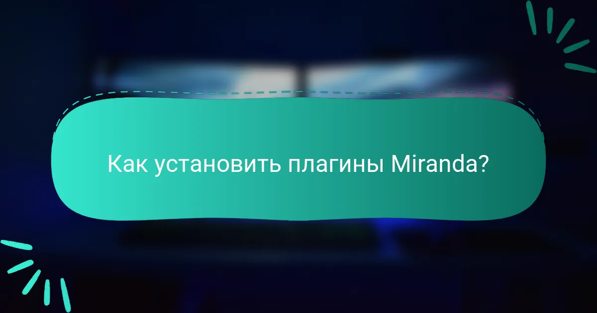Как установить плагины Miranda?