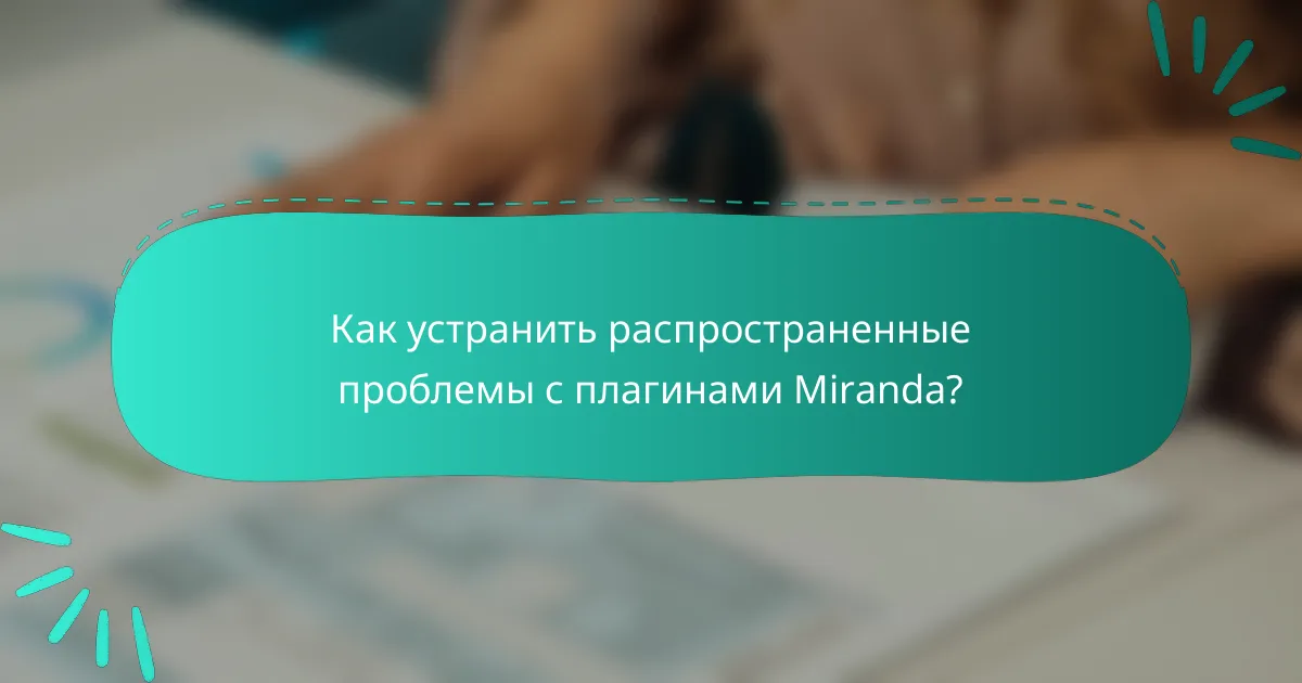 Как устранить распространенные проблемы с плагинами Miranda?