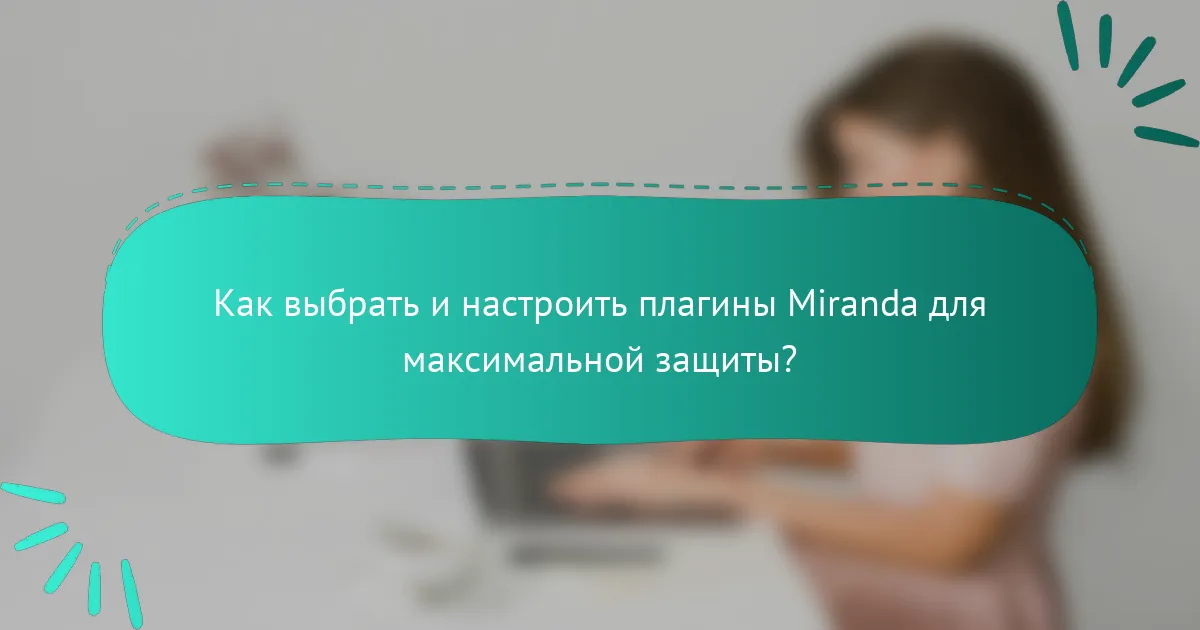 Как выбрать и настроить плагины Miranda для максимальной защиты?