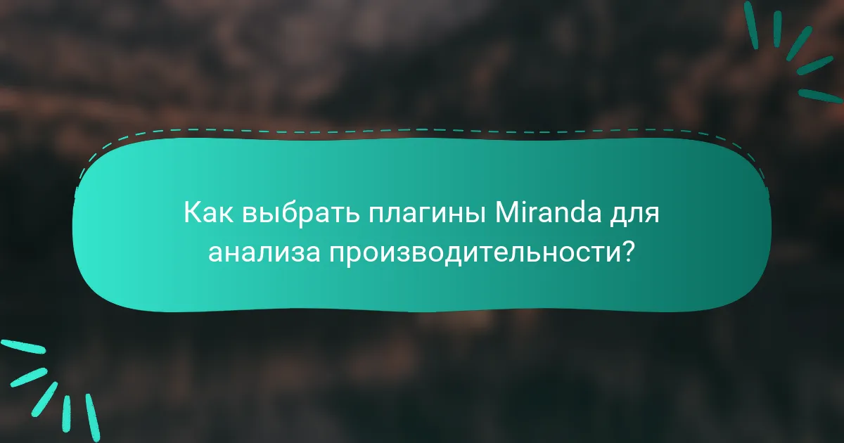 Как выбрать плагины Miranda для анализа производительности?