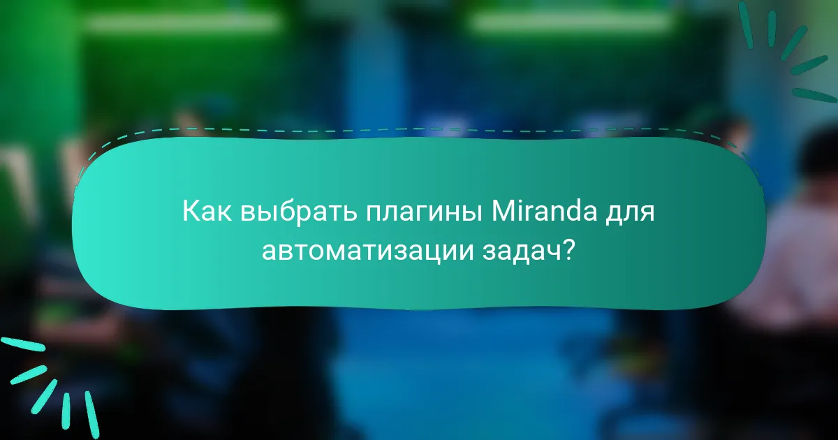 Как выбрать плагины Miranda для автоматизации задач?