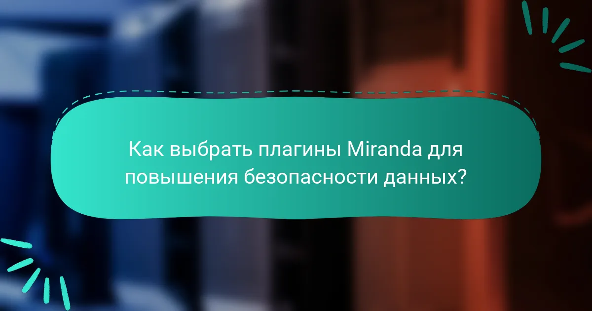 Как выбрать плагины Miranda для повышения безопасности данных?