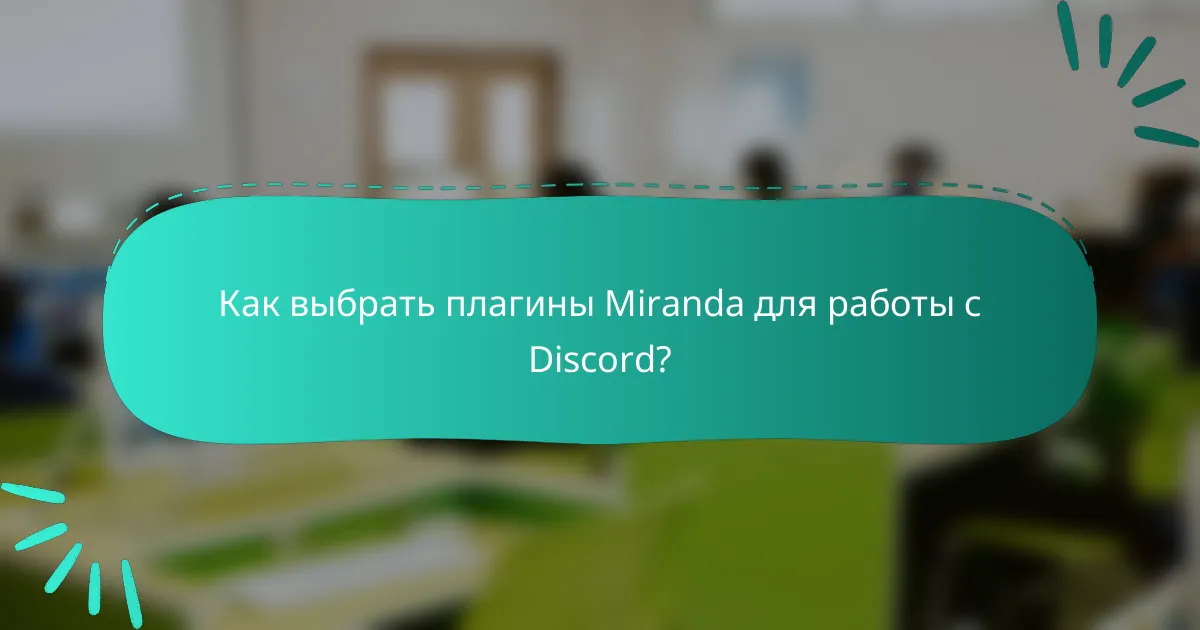 Как выбрать плагины Miranda для работы с Discord?