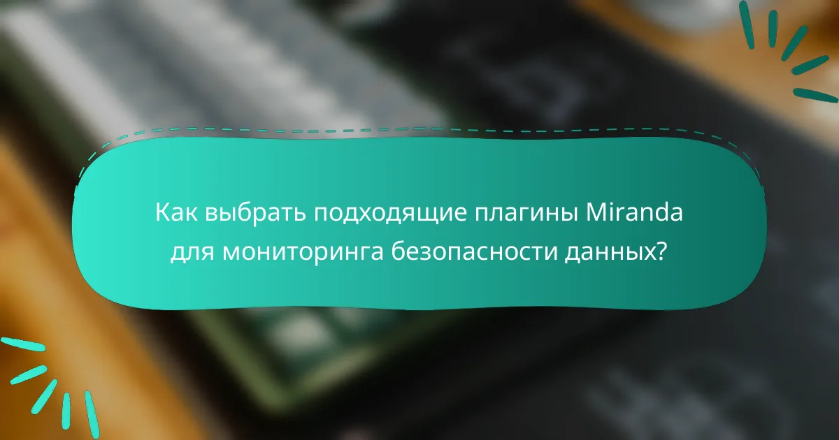 Как выбрать подходящие плагины Miranda для мониторинга безопасности данных?