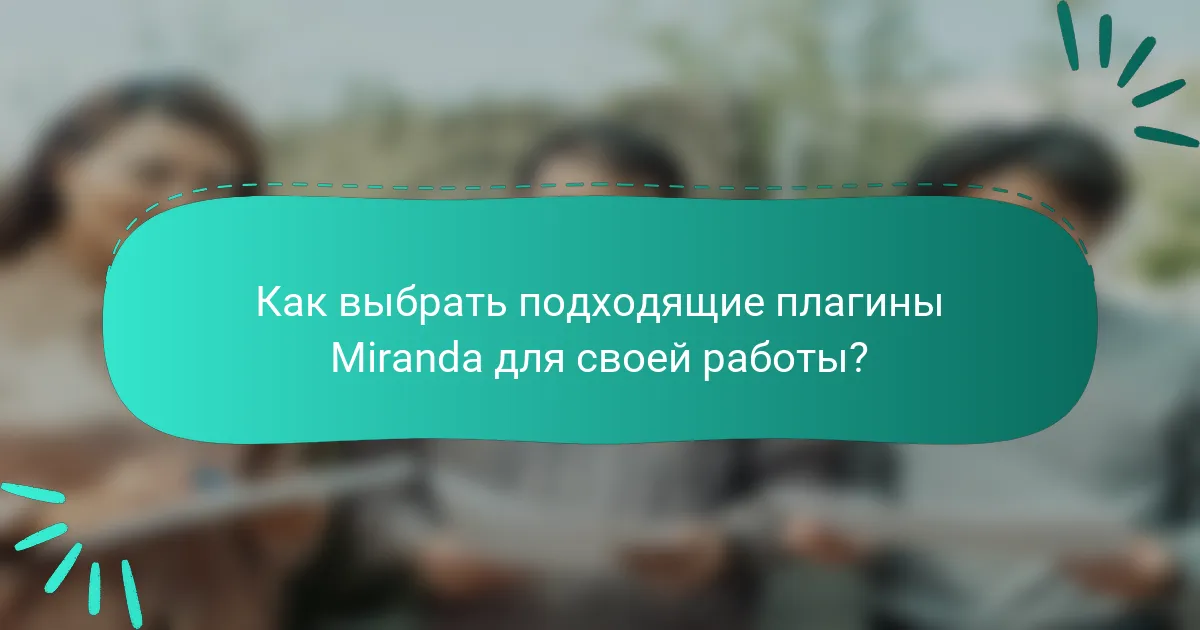 Как выбрать подходящие плагины Miranda для своей работы?