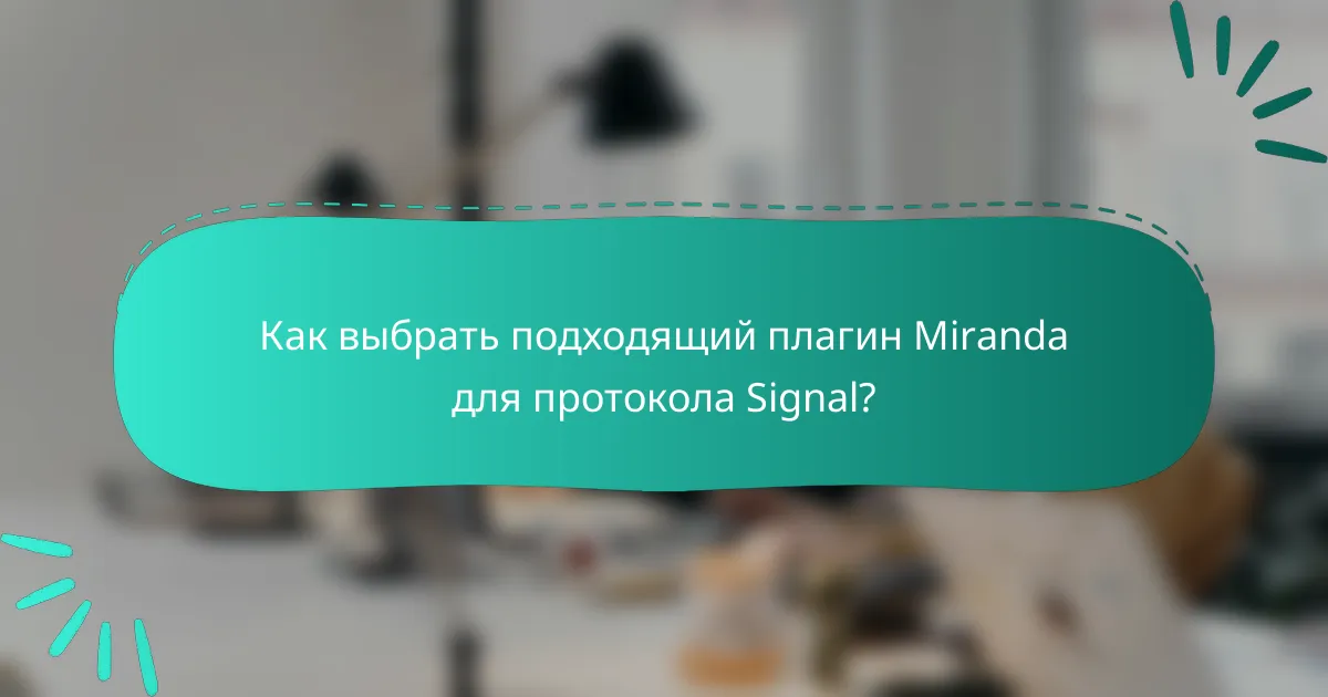 Как выбрать подходящий плагин Miranda для протокола Signal?