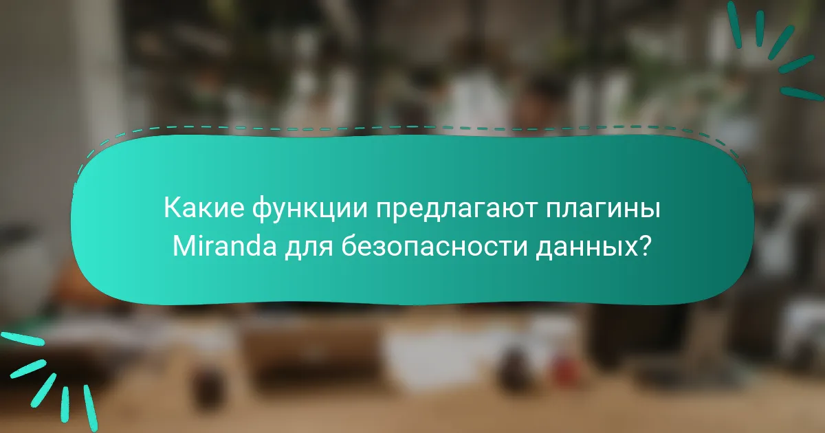 Какие функции предлагают плагины Miranda для безопасности данных?