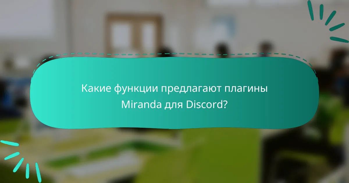 Какие функции предлагают плагины Miranda для Discord?