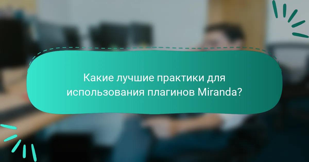 Какие лучшие практики для использования плагинов Miranda?