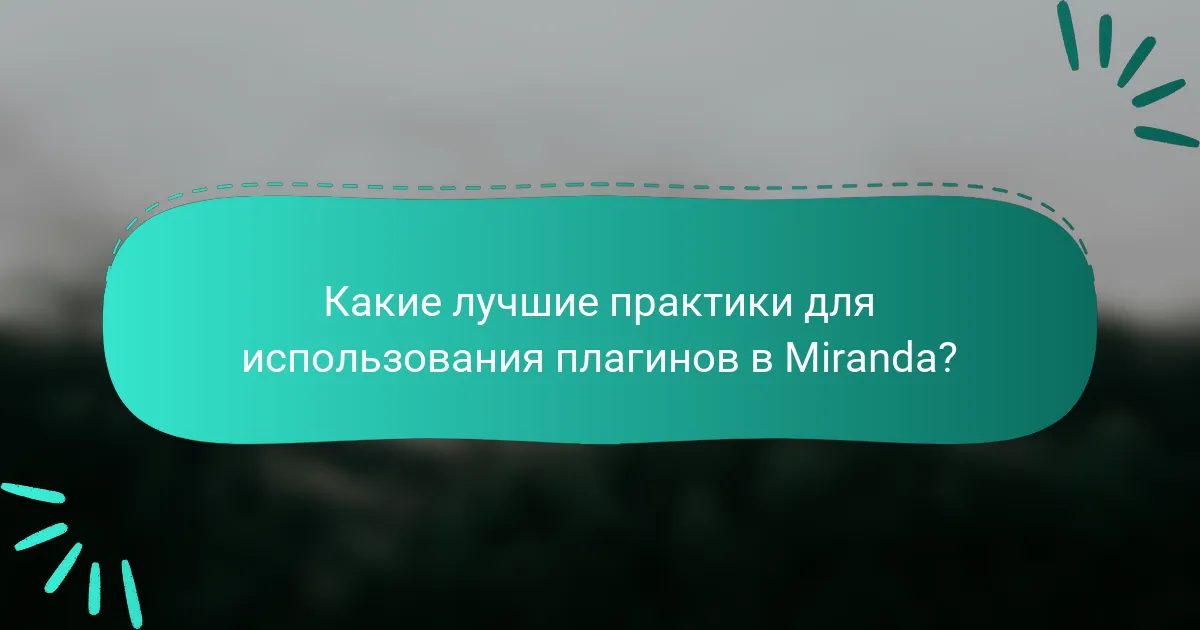 Какие лучшие практики для использования плагинов в Miranda?
