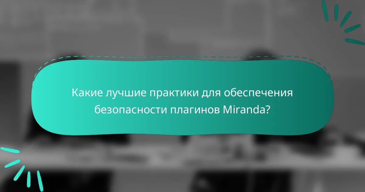 Какие лучшие практики для обеспечения безопасности плагинов Miranda?