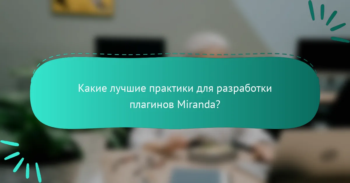 Какие лучшие практики для разработки плагинов Miranda?