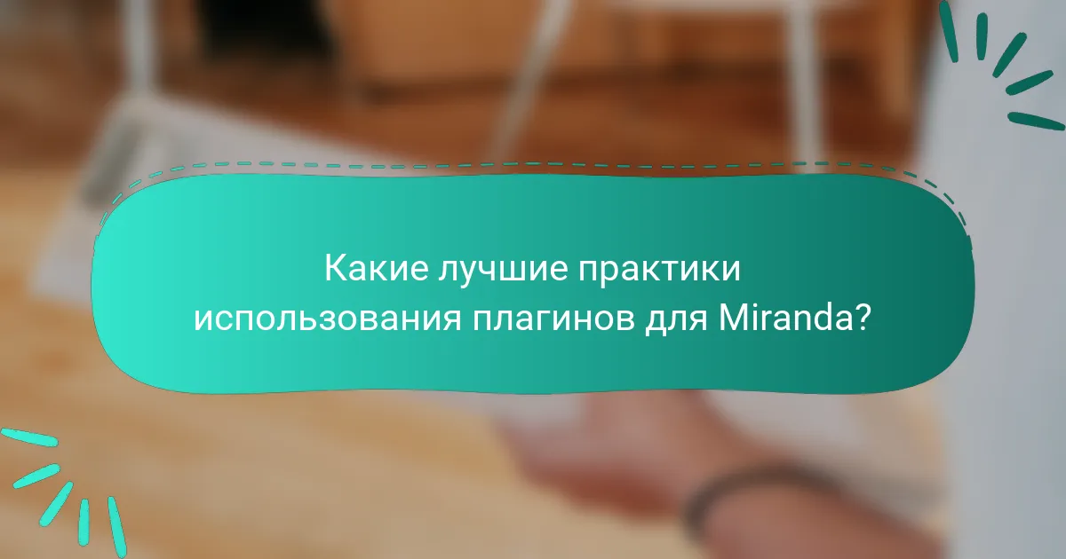 Какие лучшие практики использования плагинов для Miranda?