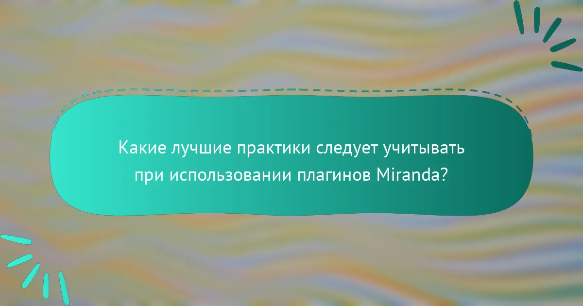 Какие лучшие практики следует учитывать при использовании плагинов Miranda?