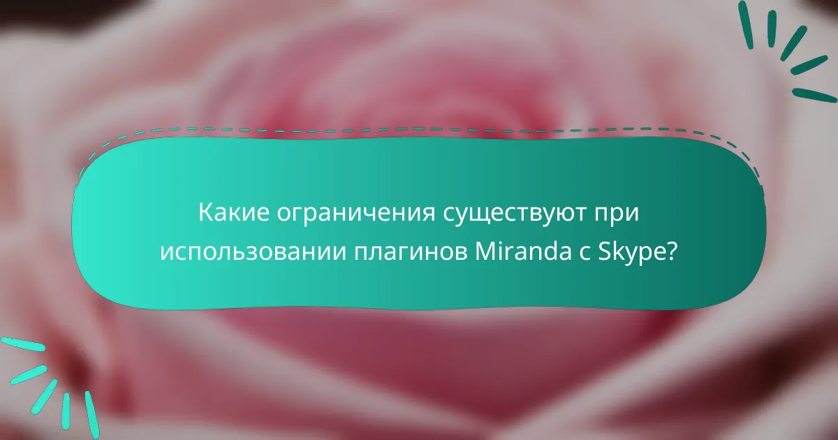 Какие ограничения существуют при использовании плагинов Miranda с Skype?