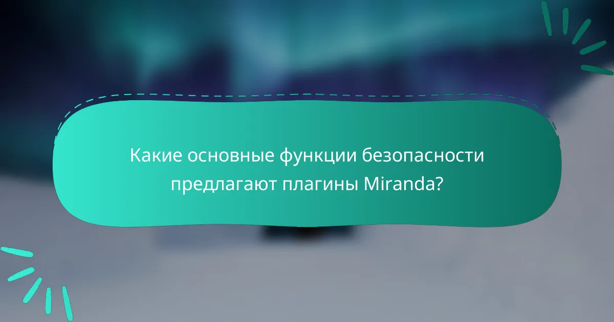 Какие основные функции безопасности предлагают плагины Miranda?