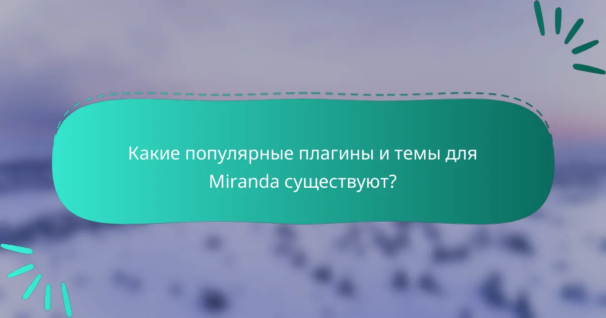 Какие популярные плагины и темы для Miranda существуют?