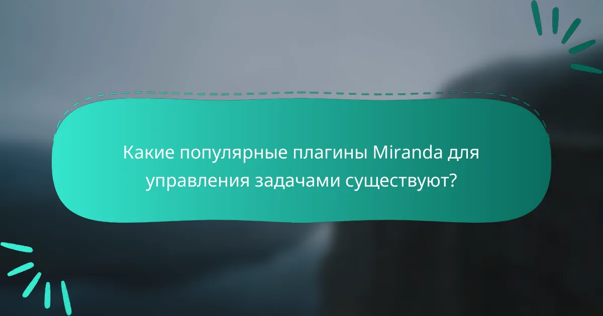 Какие популярные плагины Miranda для управления задачами существуют?