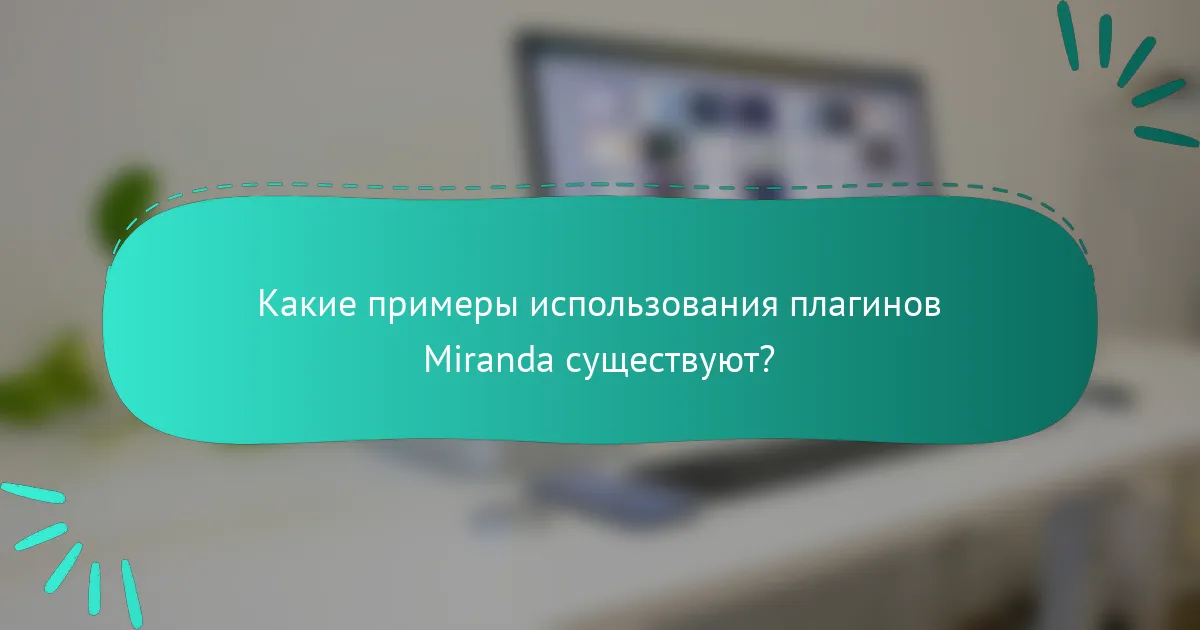 Какие примеры использования плагинов Miranda существуют?