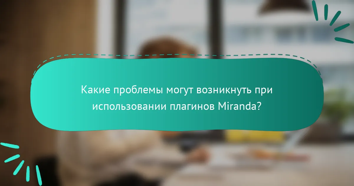 Какие проблемы могут возникнуть при использовании плагинов Miranda?