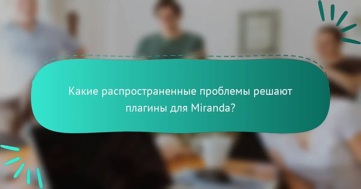 Какие распространенные проблемы решают плагины для Miranda?