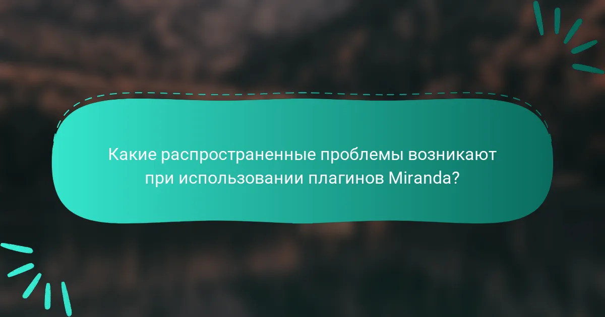 Какие распространенные проблемы возникают при использовании плагинов Miranda?