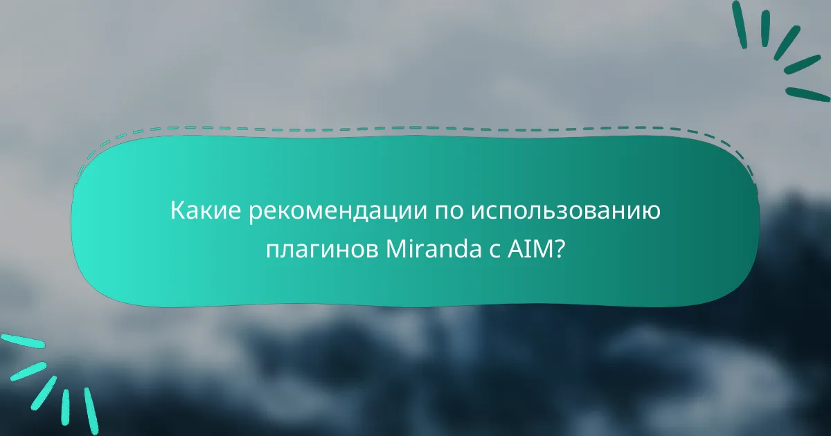 Какие рекомендации по использованию плагинов Miranda с AIM?