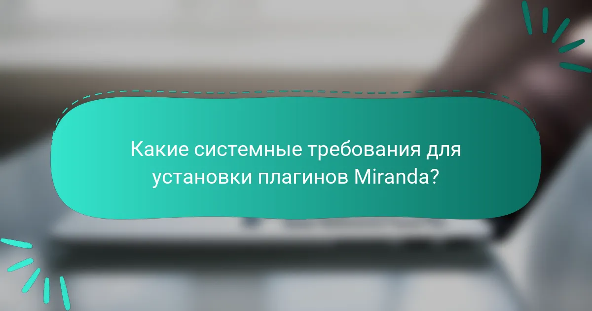 Какие системные требования для установки плагинов Miranda?