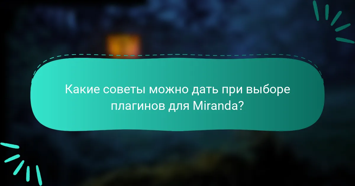 Какие советы можно дать при выборе плагинов для Miranda?