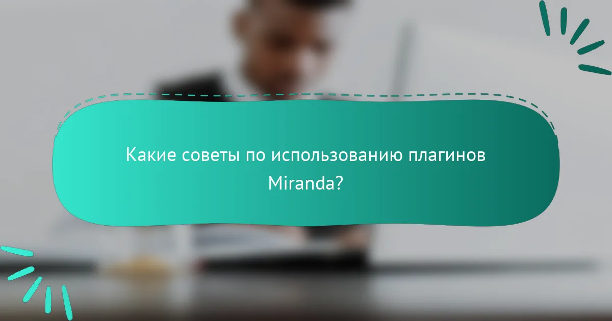 Какие советы по использованию плагинов Miranda?