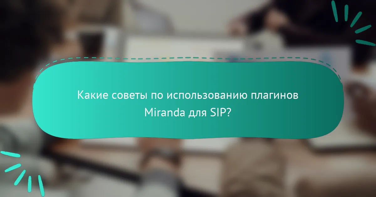 Какие советы по использованию плагинов Miranda для SIP?