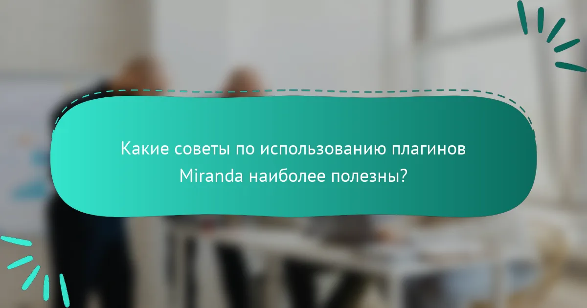 Какие советы по использованию плагинов Miranda наиболее полезны?