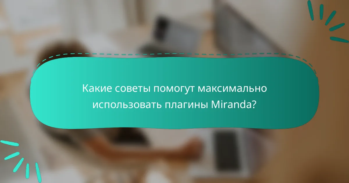 Какие советы помогут максимально использовать плагины Miranda?