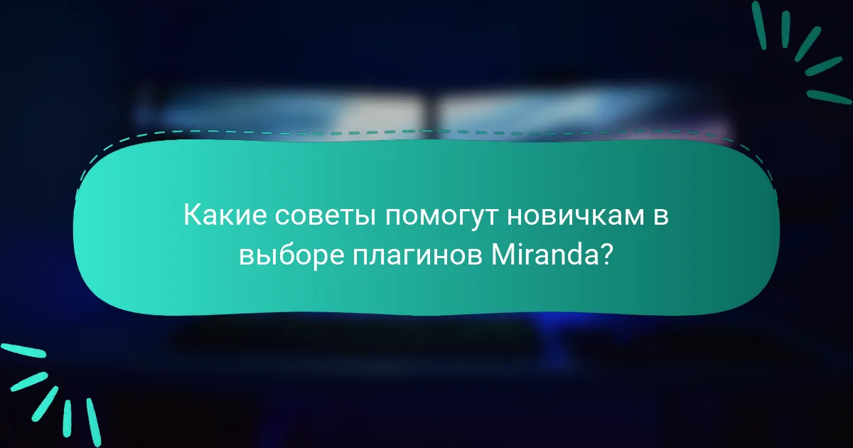 Какие советы помогут новичкам в выборе плагинов Miranda?