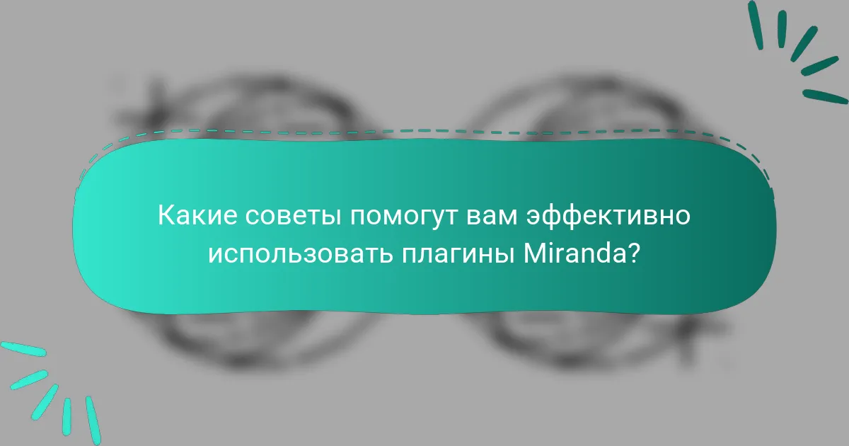 Какие советы помогут вам эффективно использовать плагины Miranda?