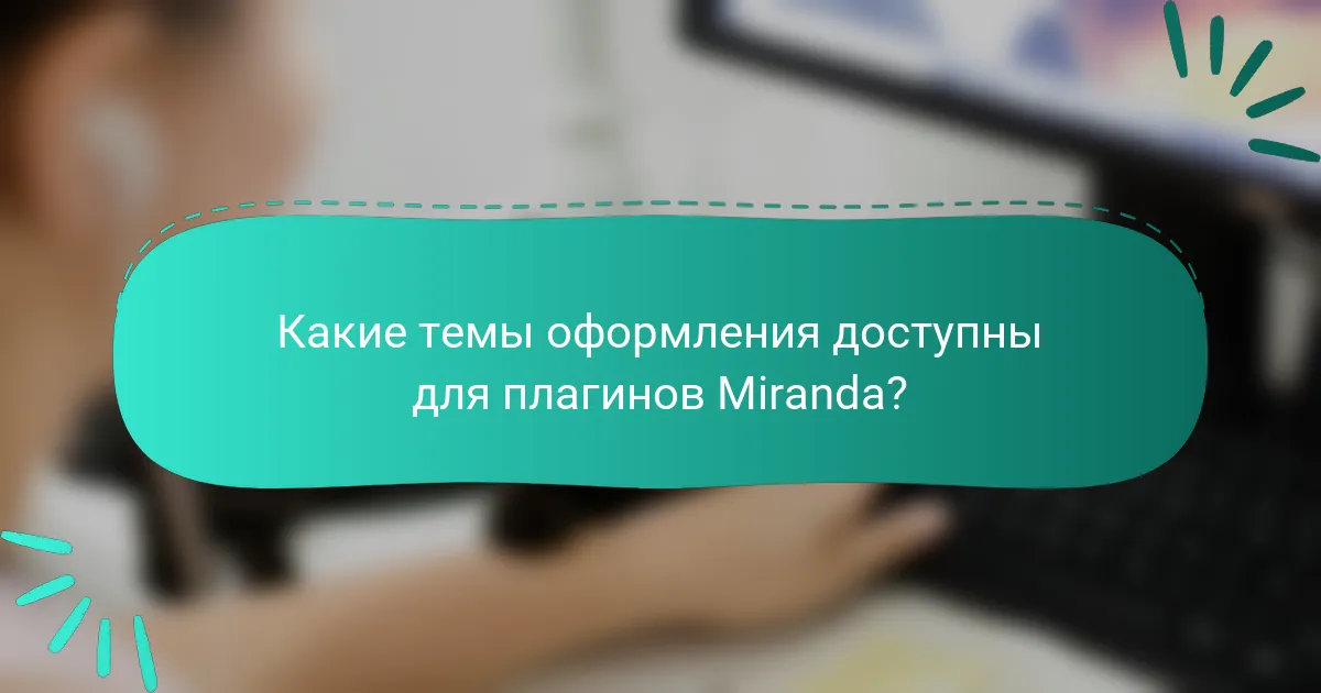 Какие темы оформления доступны для плагинов Miranda?