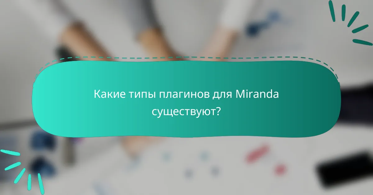 Какие типы плагинов для Miranda существуют?