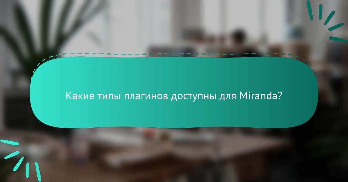 Какие типы плагинов доступны для Miranda?